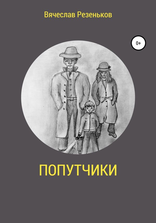 Обложка книги «Попутчики»