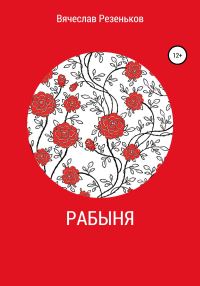 Обложка книги «Рабыня»