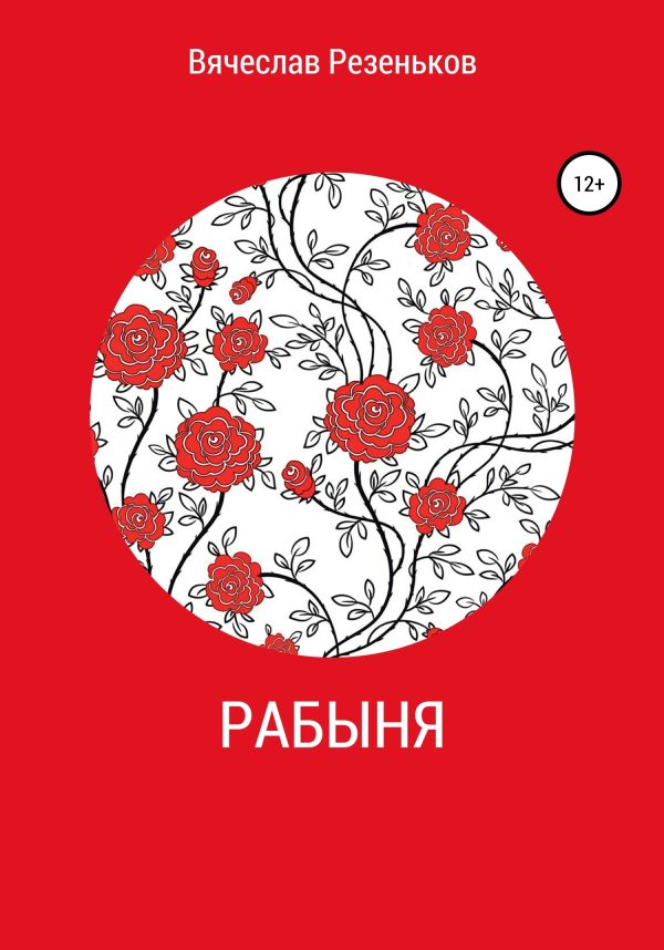 Обложка книги «Рабыня»