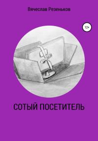 Обложка книги «Сотый посетитель»