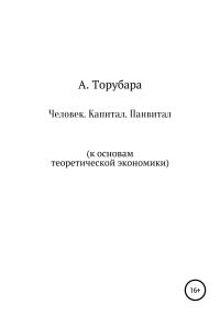 Обложка книги «Человек. Капитал. Панвитал. (К основам теоретической экономики)»