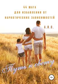 Обложка книги «Путь к свету. 44 шага для избавления от наркотических зависимостей»