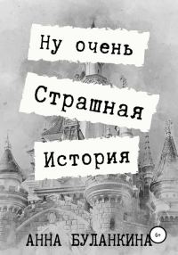 Обложка книги «Ну очень страшная история»