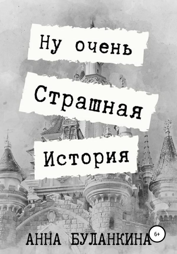 Обложка книги «Ну очень страшная история»