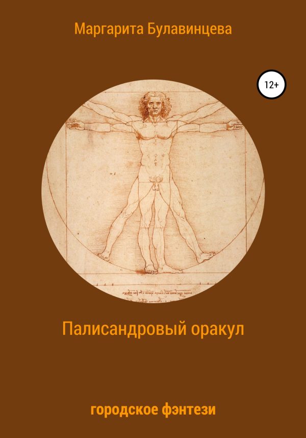 Обложка книги «Палисандровый оракул»