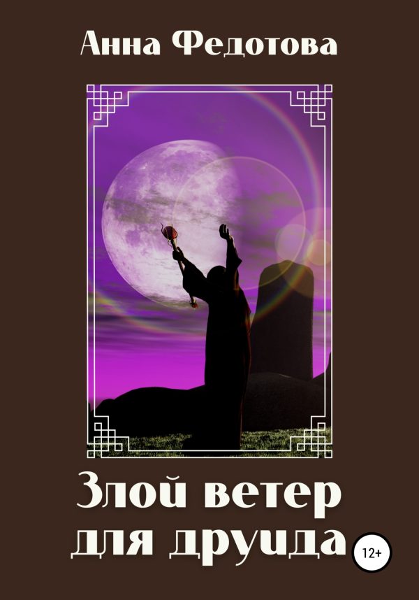 Обложка книги «Злой ветер для друида»