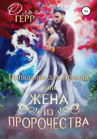 Обложка книги «Попаданка для Принца или Жена из пророчества. Часть 1»