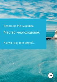 Обложка книги «Мастер многоходовок»
