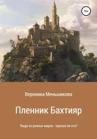 Обложка книги «Пленник Бахтияр»