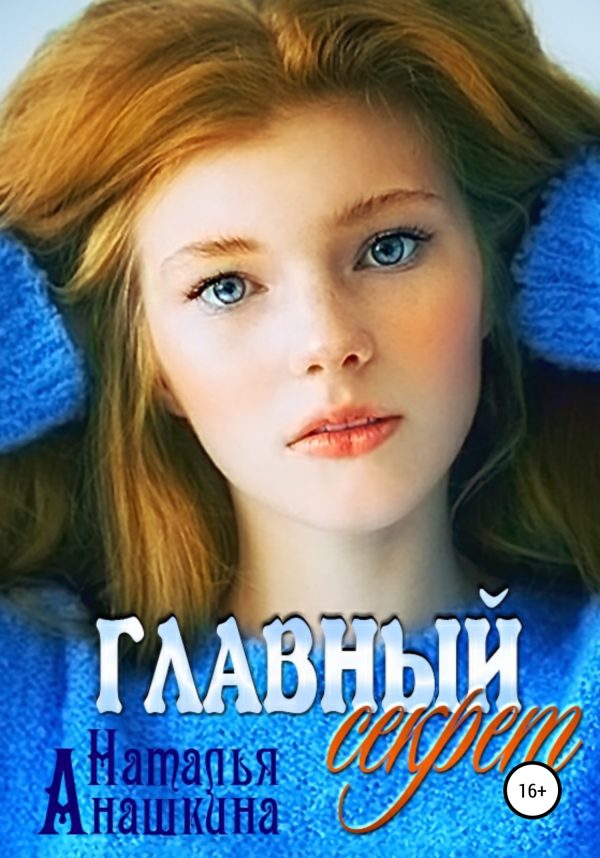 Обложка книги «Главный секрет»