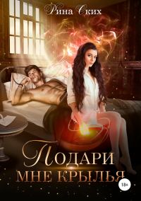 Обложка книги «Подари мне крылья. Книга 1»