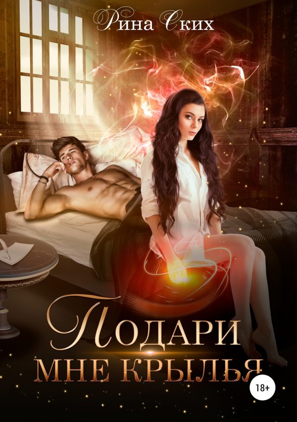 Обложка книги «Подари мне крылья. Книга 1»