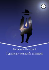 Обложка книги «Галактический шпион»
