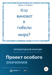 Обложка книги «Кто виноват в гибели мира?»