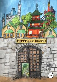 Обложка книги «Мы чародеи! Начало»