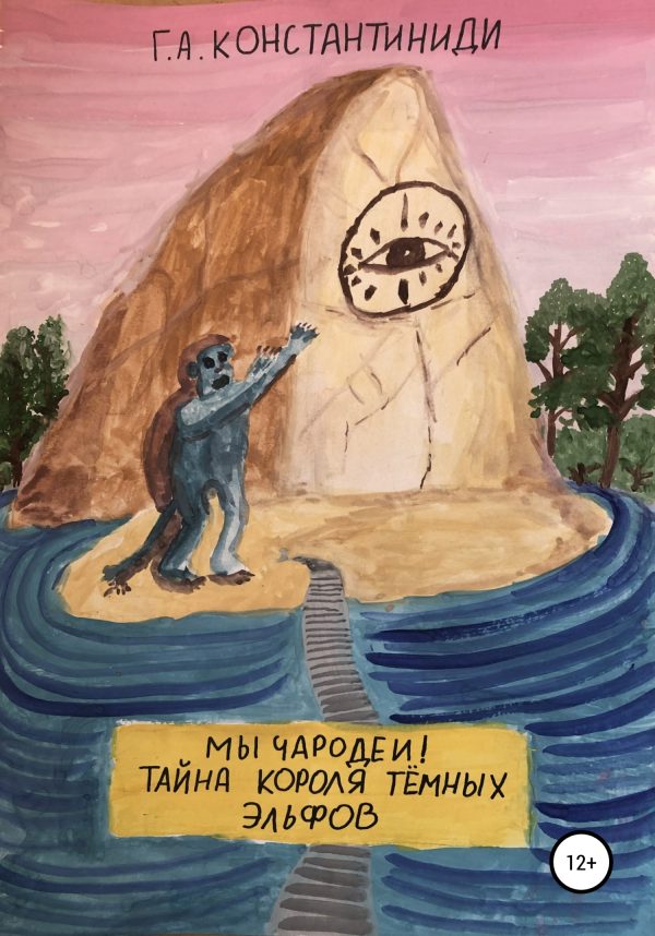 Обложка книги «Мы чародеи! Тайна короля темных эльфов»