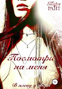 Обложка книги «Посмотри на меня. В плену у зверя»