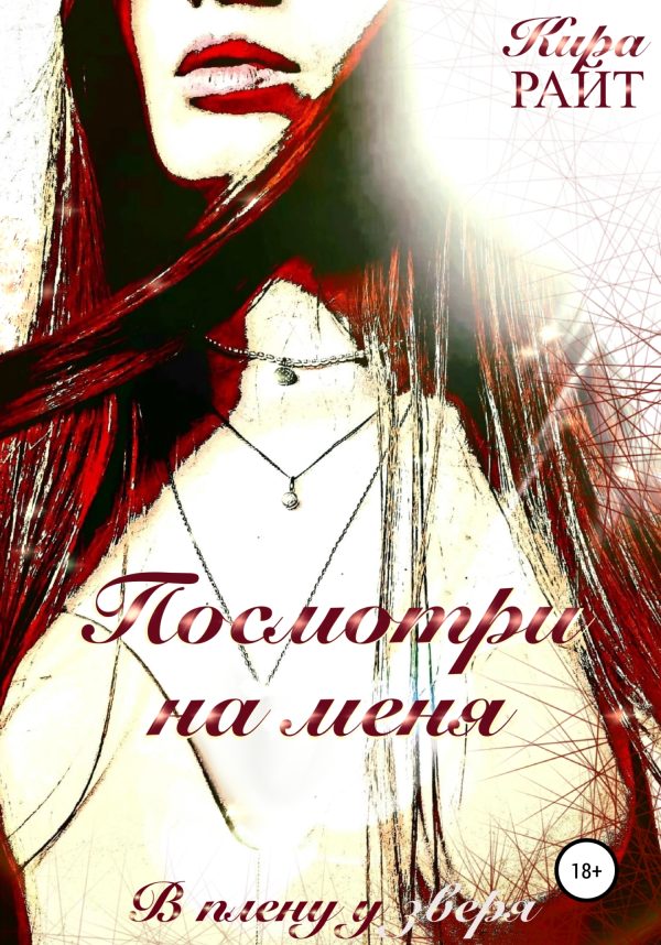 Обложка книги «Посмотри на меня. В плену у зверя»