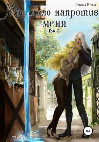 Обложка книги «Мое тело напротив меня. Алтарь на двоих. Том 2»