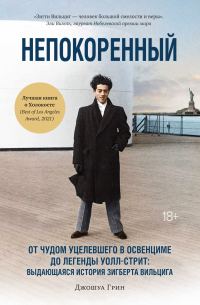 Обложка книги «Непокоренный. От чудом уцелевшего в Освенциме до легенды Уолл-стрит: выдающаяся история Зигберта Вильцига»