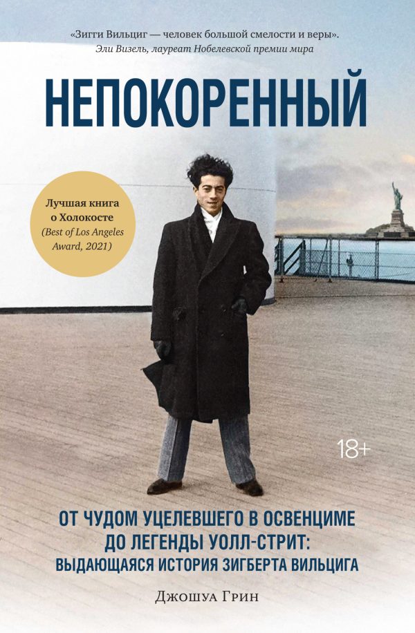Обложка книги «Непокоренный. От чудом уцелевшего в Освенциме до легенды Уолл-стрит: выдающаяся история Зигберта Вильцига»