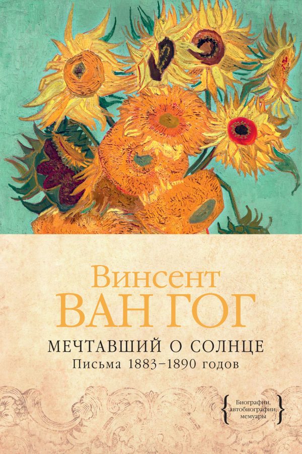 Обложка книги «Мечтавший о солнце. Письма 1883–1890 годов»