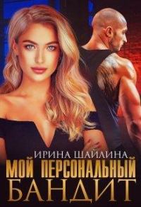 Обложка книги «Мой персональный бандит»