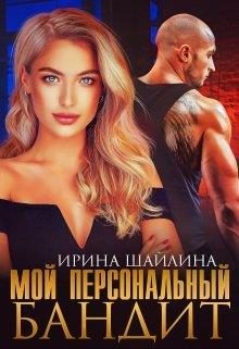 Обложка книги «Мой персональный бандит»