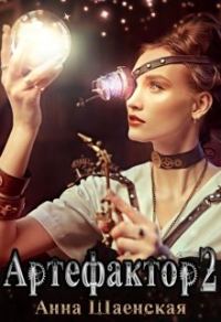 Обложка книги «Артефактор под прикрытием. Ловцы теней»
