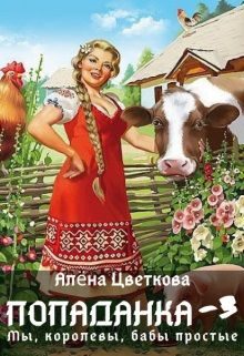 Обложка книги «Попаданка-3. Мы, королевы, бабы простые»