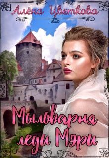 Обложка книги «Мыловарня леди Мэри»