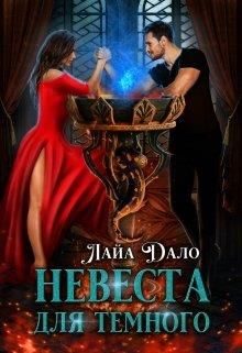 Обложка книги «Невеста для Темного»