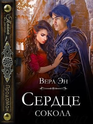 Обложка книги «Сердце сокола»