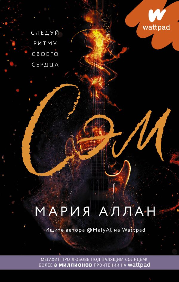 Обложка книги «Сэм»