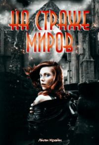 Обложка книги «На страже миров»