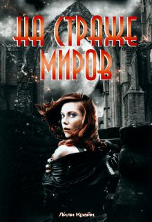 Обложка книги «На страже миров»