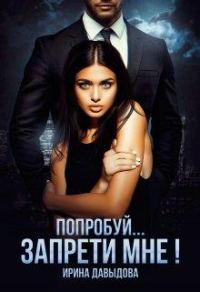 Обложка книги «Попробуй... запрети мне!»