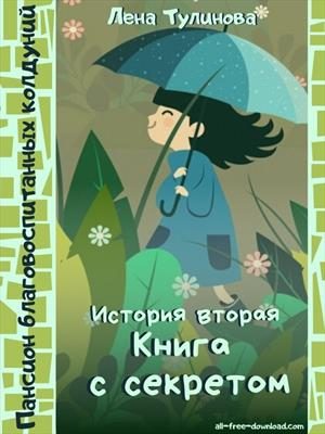 Обложка книги «Книга с секретом»