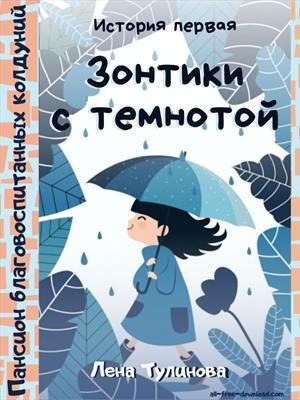 Обложка книги «Зонтики с темнотой»