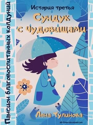 Обложка книги «Сундук с чудовищами»