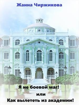 Обложка книги «Я не боевой маг! Книга 1»