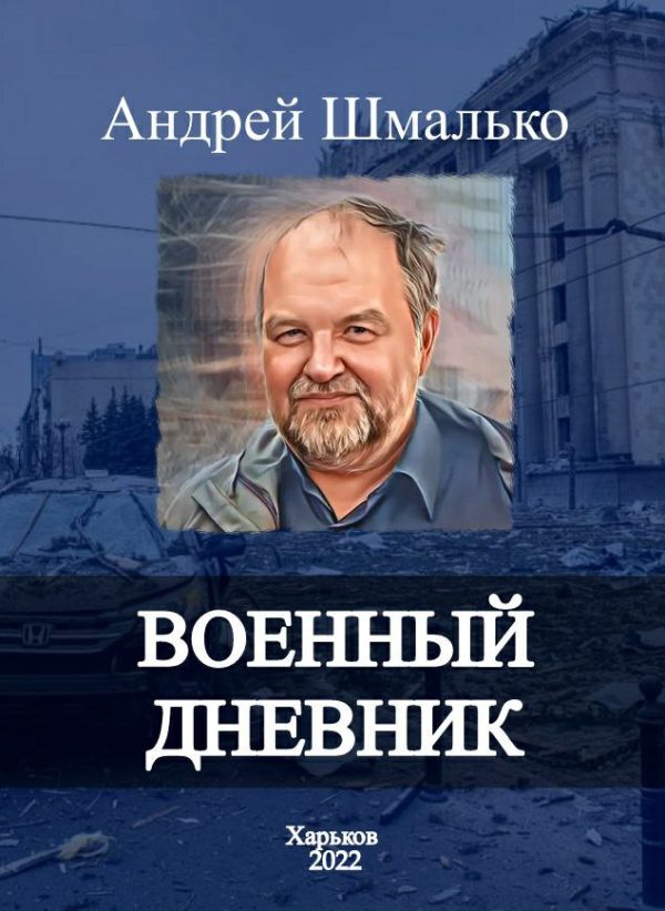 Обложка книги «Военный дневник. 100 дней»