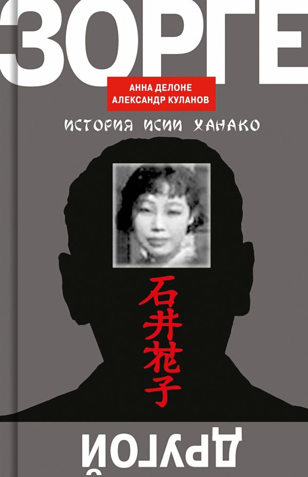 Обложка книги «Другой Зорге. История Исии Ханако»