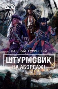 Обложка книги «На абордаж!»