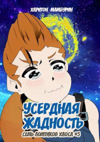 Обложка книги «Усердная жадность»