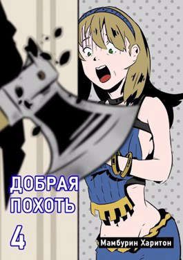 Обложка книги «Добрая похоть»