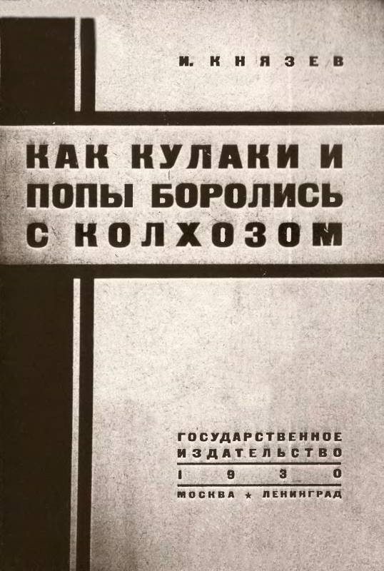 Обложка книги «Как кулаки и попы боролись с колхозом»