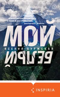 Обложка книги «Мой белый»