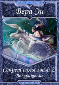 Обложка книги «Секрет силы звезд-2: Возвращение»