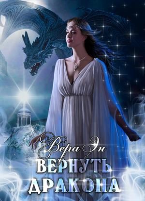 Обложка книги «Вернуть дракона»